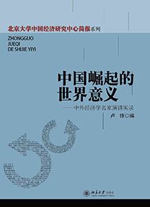 北京大學(xué)國家發(fā)展研究院院慶叢書(shū)出版5