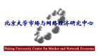 市場(chǎng)與網(wǎng)絡(luò )經(jīng)濟研究中心