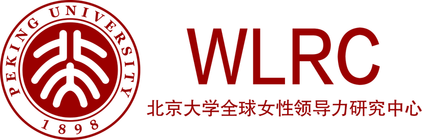 北京大學(xué)全球女性領(lǐng)導力研究中心